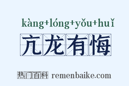 亢龙有悔是什么意思的图片